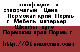 шкаф-купе 3-х створчатый › Цена ­ 9 000 - Пермский край, Пермь г. Мебель, интерьер » Шкафы, купе   . Пермский край,Пермь г.